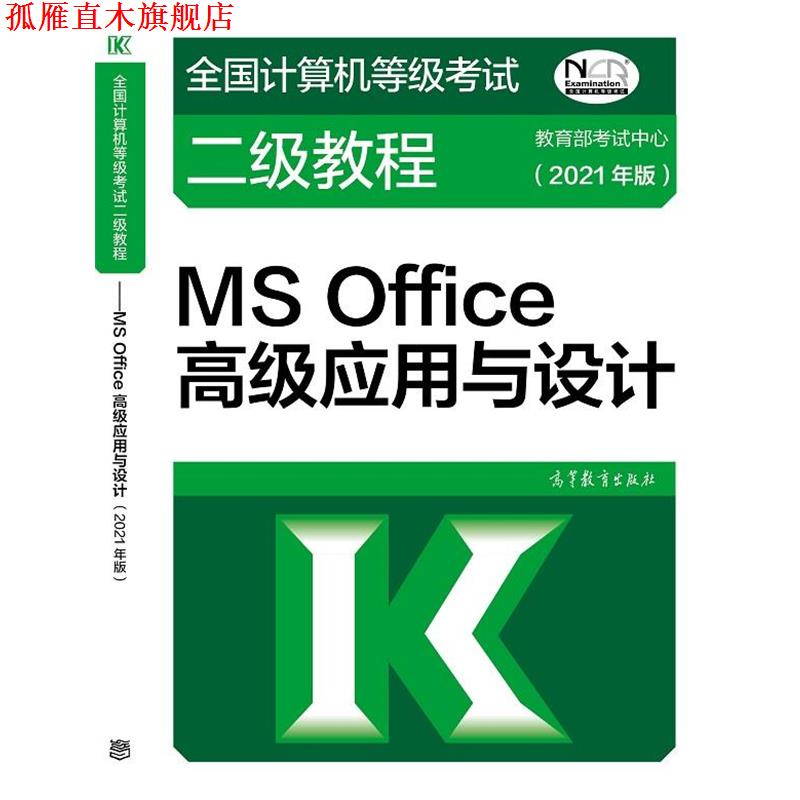 【正版书】 全国计算机等级考试二级教程—MS Office应用与设计 教育部考试中心 高等教育出版社