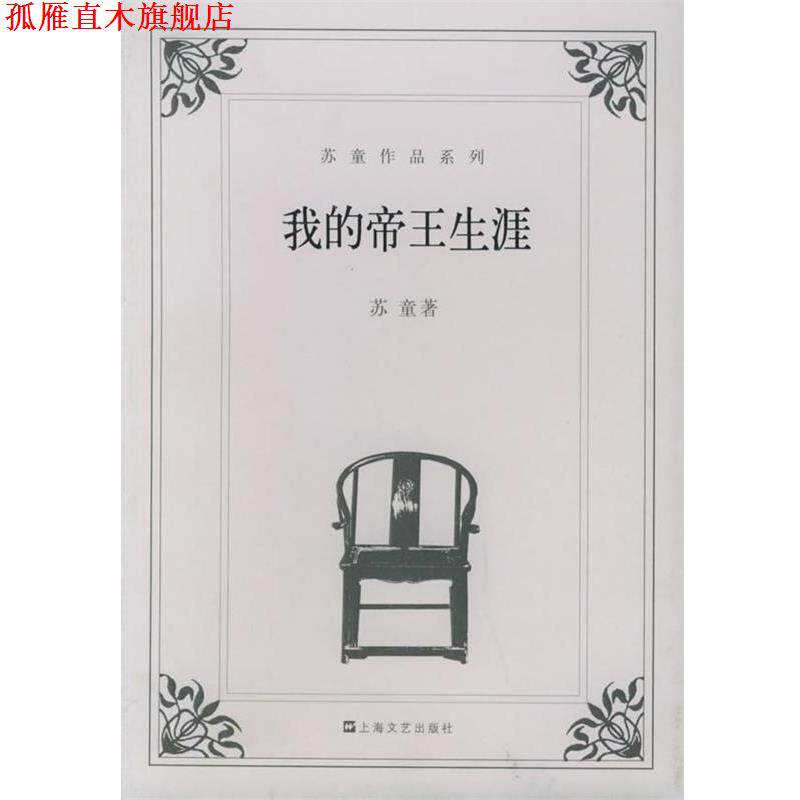 【正版书】 我的帝王生涯 苏童 著 上海文艺出版社