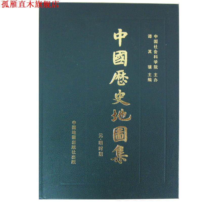 【正版书】 中国历史地图集 中国地图出版社 中国地图出版社