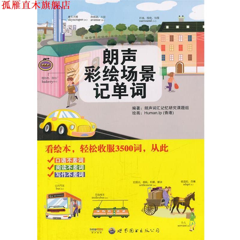 【正版书】 朗声彩绘场景记单词 朗声词汇记忆研究课课题组 编著 世界图书出版公司