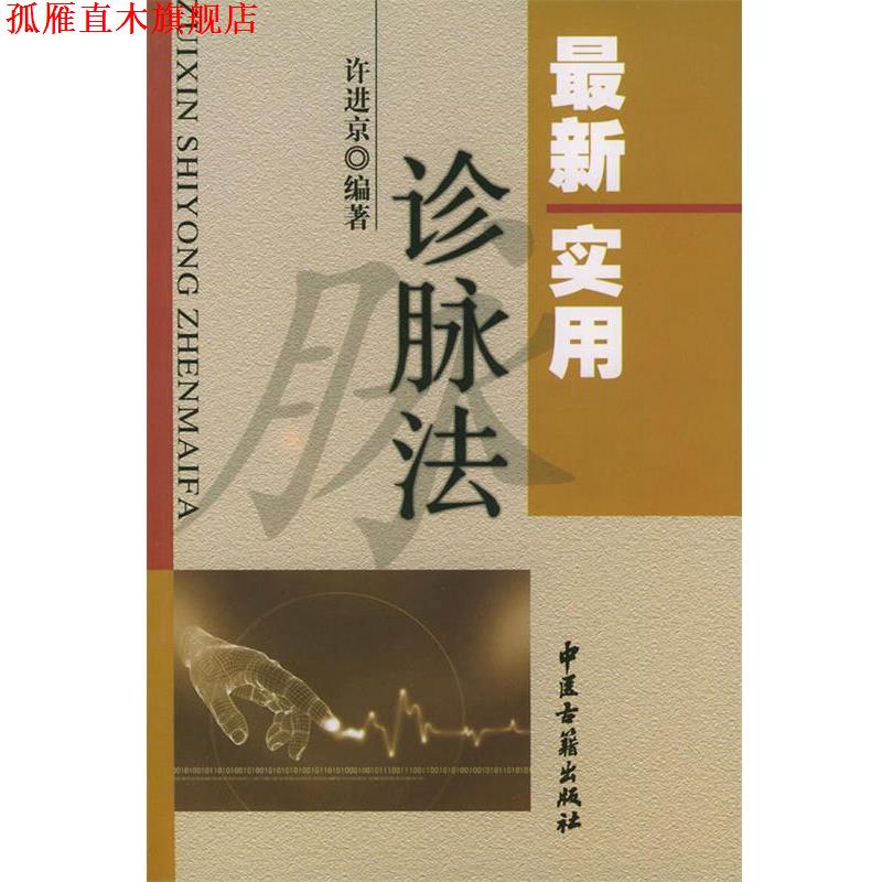 【正版书】 实用诊脉法 许进京 著 中医古籍出版社