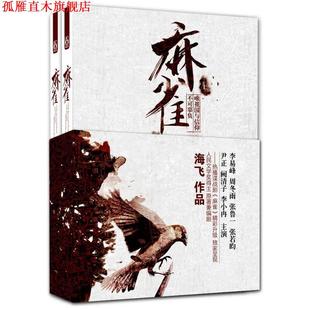 麻雀 书 唯祖国与信仰不可辜负 海飞 社 江苏文艺出版 正版