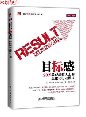 【正版书】 目标感:28天养成人士的思维和行动模式 菲尔·奥莱 (Phil Olley), 林秀兰 人民邮电出版社