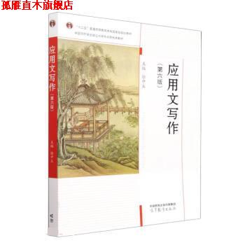 【正版书】 应用文写作 徐中玉 高等教育出版社