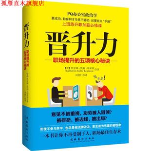 凯瑟琳·凯莉·瑞亚顿 正版 五项核心秘诀 著 文化艺术出版 晋升力 译 书 社 职场提升 刘德仁 美