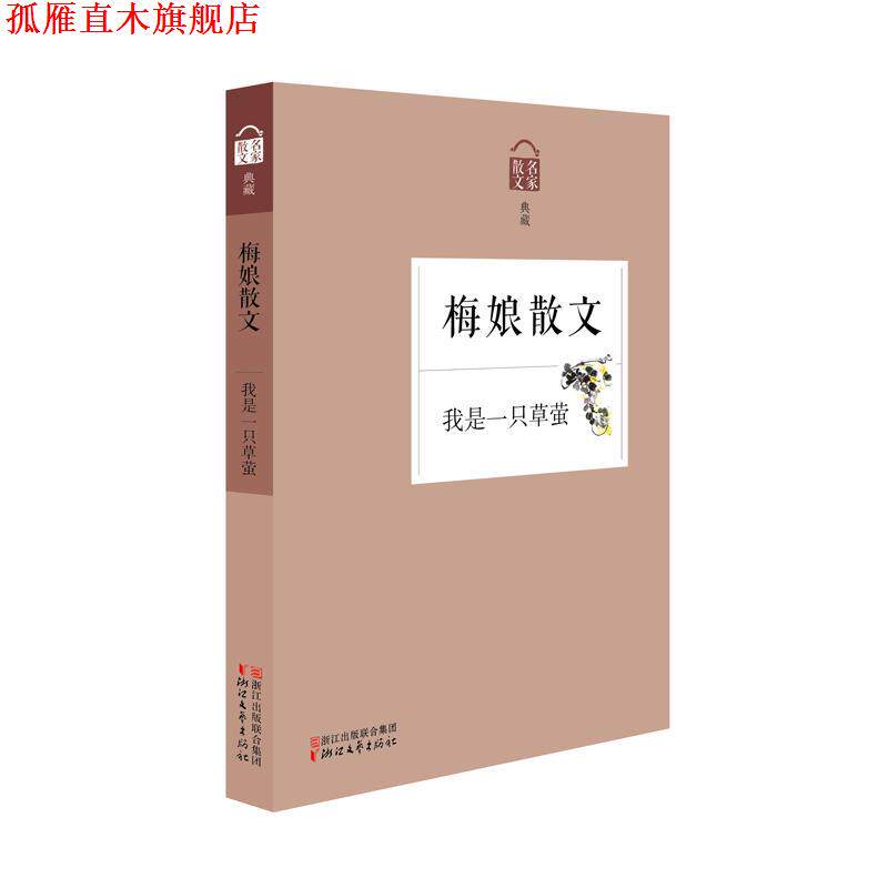 【正版书】 梅娘散文·我是一只草萤 梅娘 浙江文艺出版社