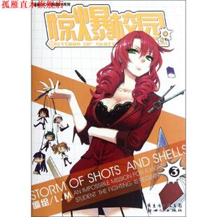 【正版书】 惊爆校园3 本书编写组 新世纪出版社