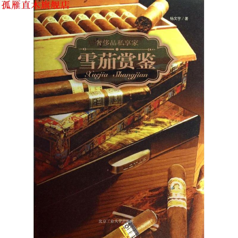 【正版书】 赏鉴 杨文宇 著 北京工业大学出版社