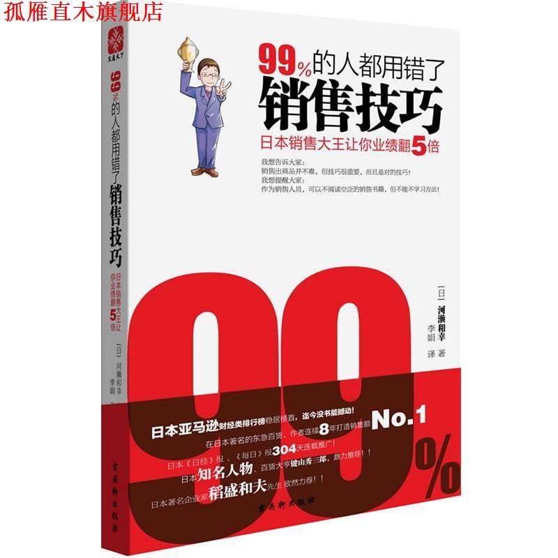 【正版书】 99%的人都用错了销售技巧 (日) 河濑和幸 著, 李娟 译 古吴轩出版社