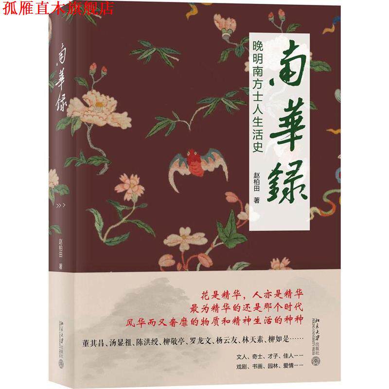 【正版书】 南华录-晚明南方士人生活史 赵柏田 北京大学出版社