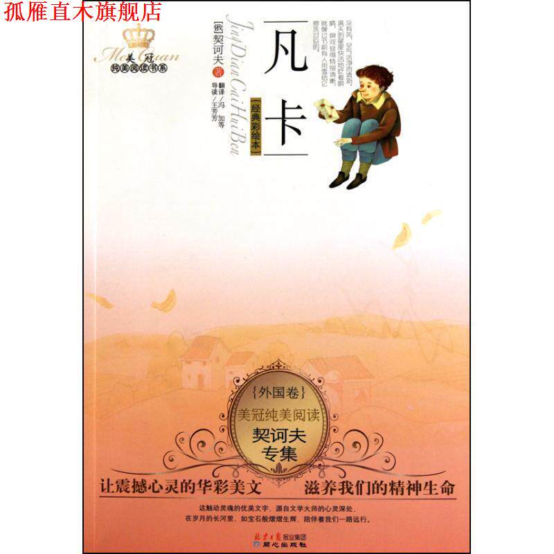 【正版书】 美冠纯美外国卷:契诃夫专集·凡卡 契诃夫 北京日报出版社有限公司