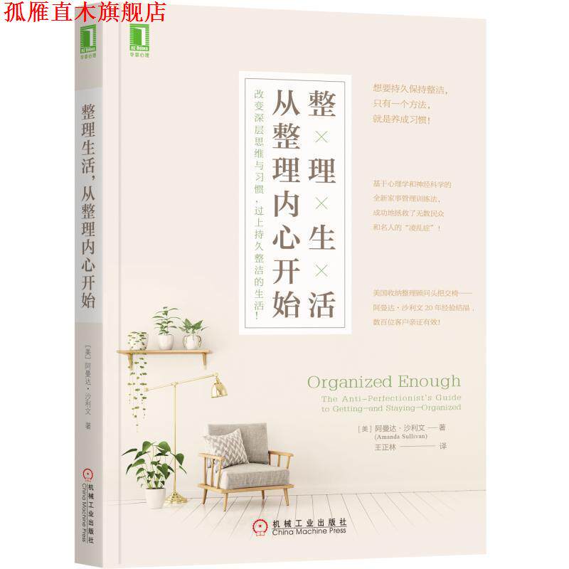 【正版书】 整理生活，从整理内心开始 [美]阿曼达·沙利文(Amanda Sullivan),王正林 译 机械工业出版社