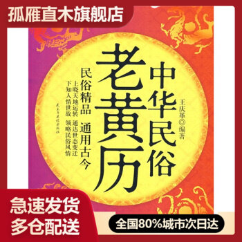 【正版】中华民俗老黄历