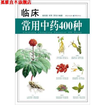 【正版书】 临床常用中药400种 曾宪策 等 著 重庆出版社