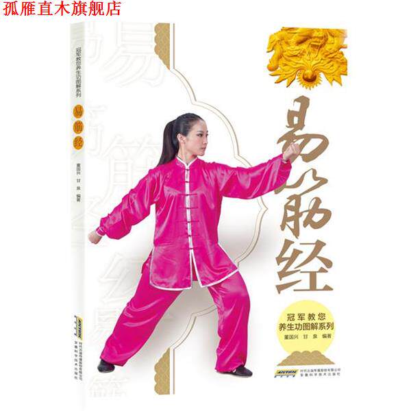 【正版书】 教您养生功图解系列 易筋经 董国兴,甘 泉,高翔 安徽科学技术出版社