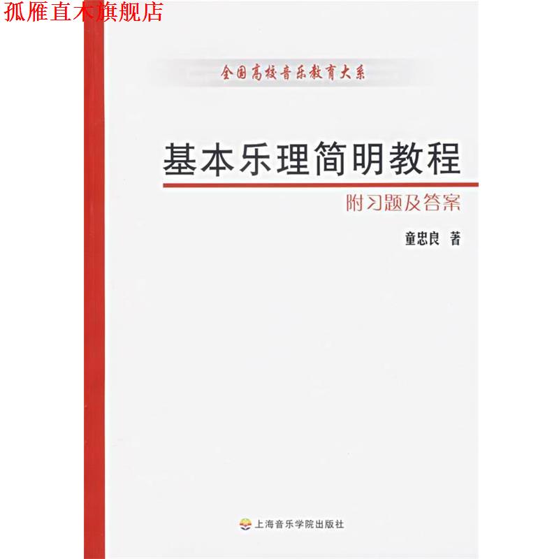 【正版书】 基本乐理简明教程 童忠良 著 上海音乐学院出版社