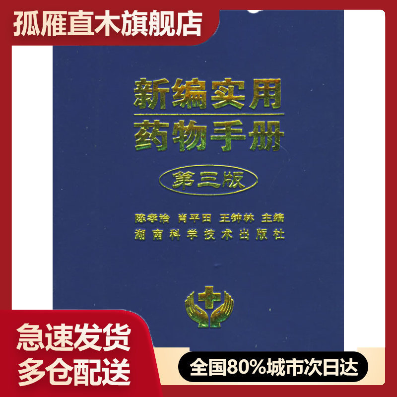 【正版书】新编实用药物手册