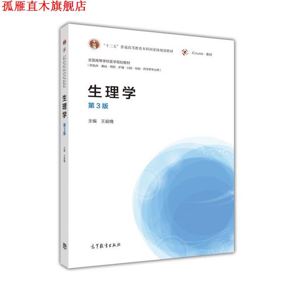 【正版书】 生理学 王庭槐 高等教育出版社