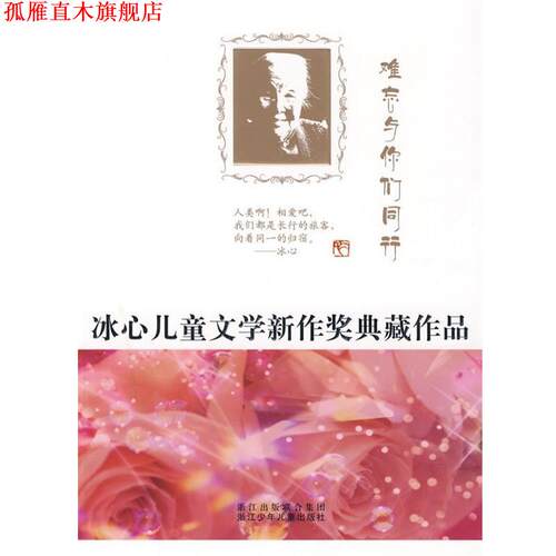 【正版书】 难忘与你们同行 浙江出版联合集团,浙江少年儿童出版社 编 浙江少年儿童出版社