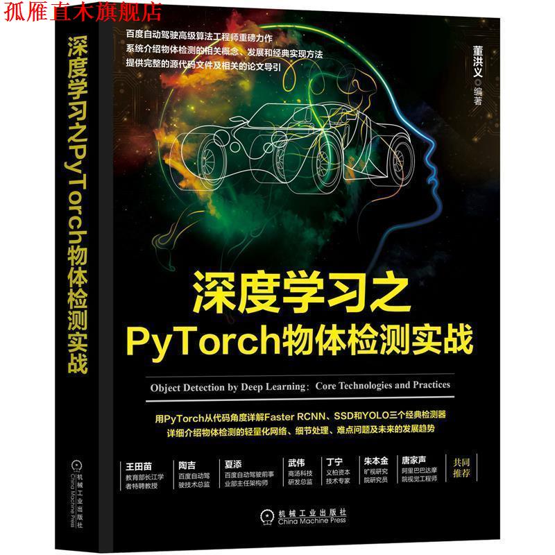 【正版书】 深度学习之PyTorch物体检测实战 董洪义 著 机械工业出版社