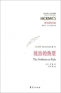 【正版】统治的热望(修昔底德注疏)/西方传统经典与解释