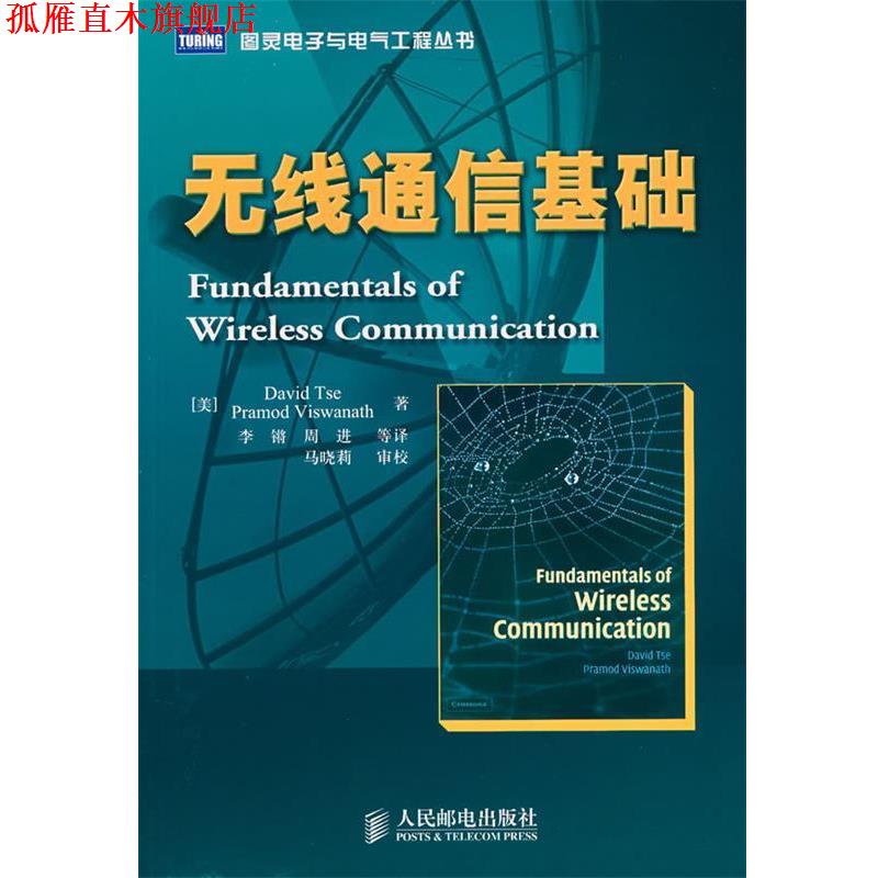【正版书】 无线通信基础 (美)谢,(美)维斯瓦纳斯　著,李锵　等译 人民邮电出版社