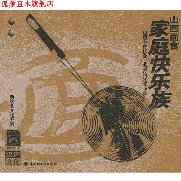【正版书】 山西面食：家庭快乐族&mdash;&mdash;新饮食文化系列 山西省烹饪协会&middot;北京汉声文化 主编 中国轻工业出版社