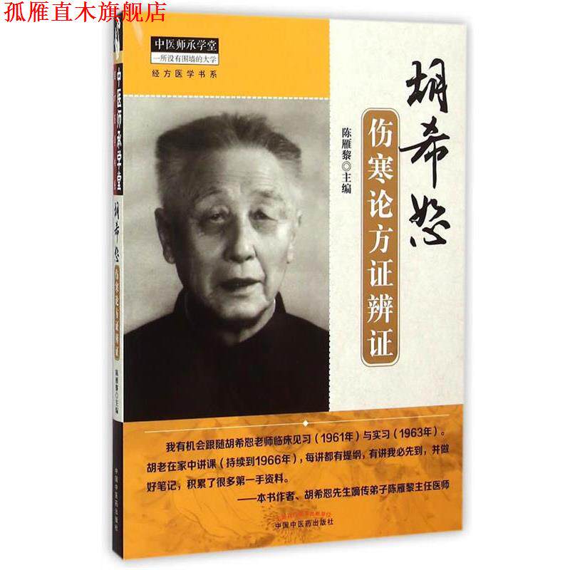 【正版书】 胡希恕伤寒论方证辩证 陈雁黎 主编 中国中医药出版社