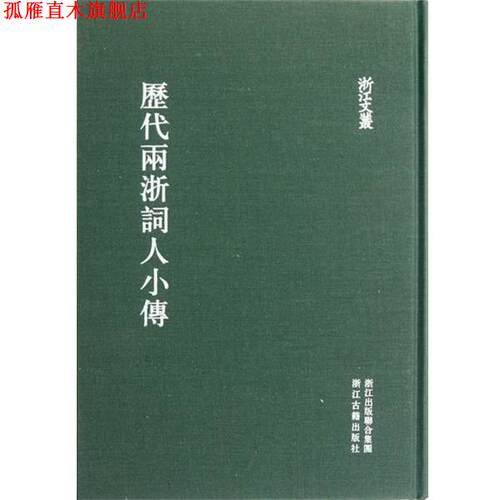 【正版书】 浙江文丛 历代两浙词人小传 周庆云　纂辑,方田　点校 浙江古籍出版社