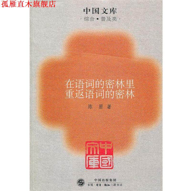 【正版书】 在语词的密林里重返语词的密林～中国文库 陈原　著 生活·读书·新知三联书店