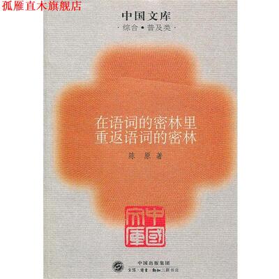 【正版书】 在语词的密林里重返语词的密林～中国文库 陈原　著 生活·读书·新知三联书店