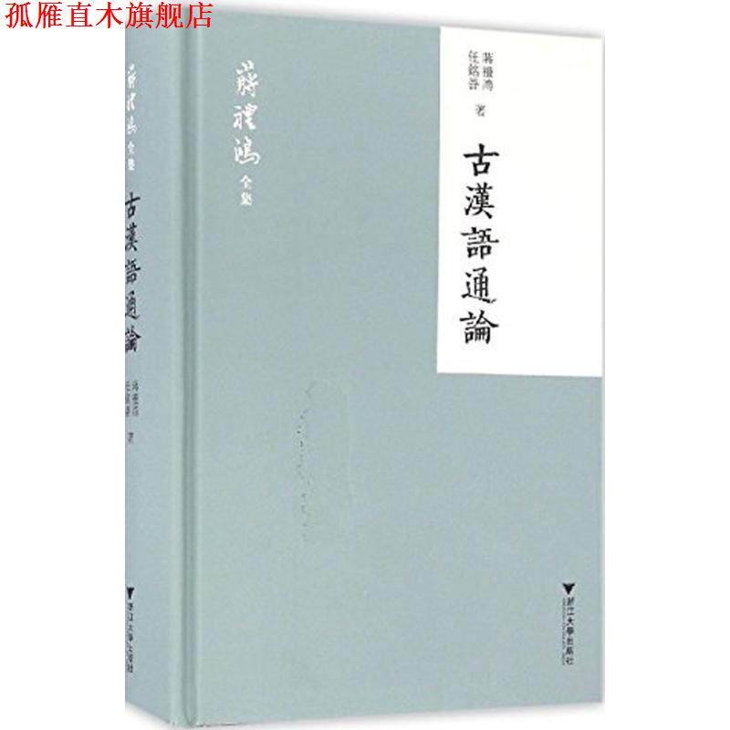 【正版书】 古汉语通论 蒋礼鸿,任铭善 著 浙江大学出版社