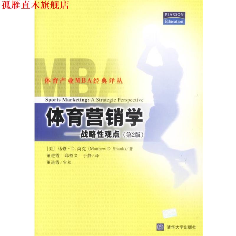 【正版书】 体育营销学---战略性观点 [美]马修·D.尚克 著 清华大学出版社