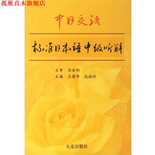 【正版书】 标准日本语听解·中级 王国华　主编 大连出版社