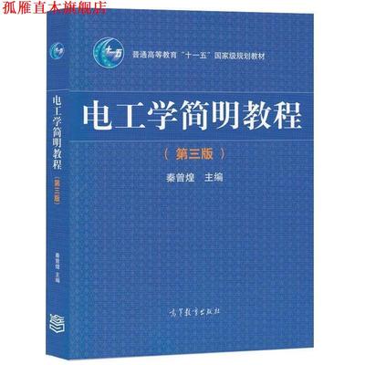 【正版书】 电工学简明教程 秦曾煌,姜三勇 编 高等教育出版社