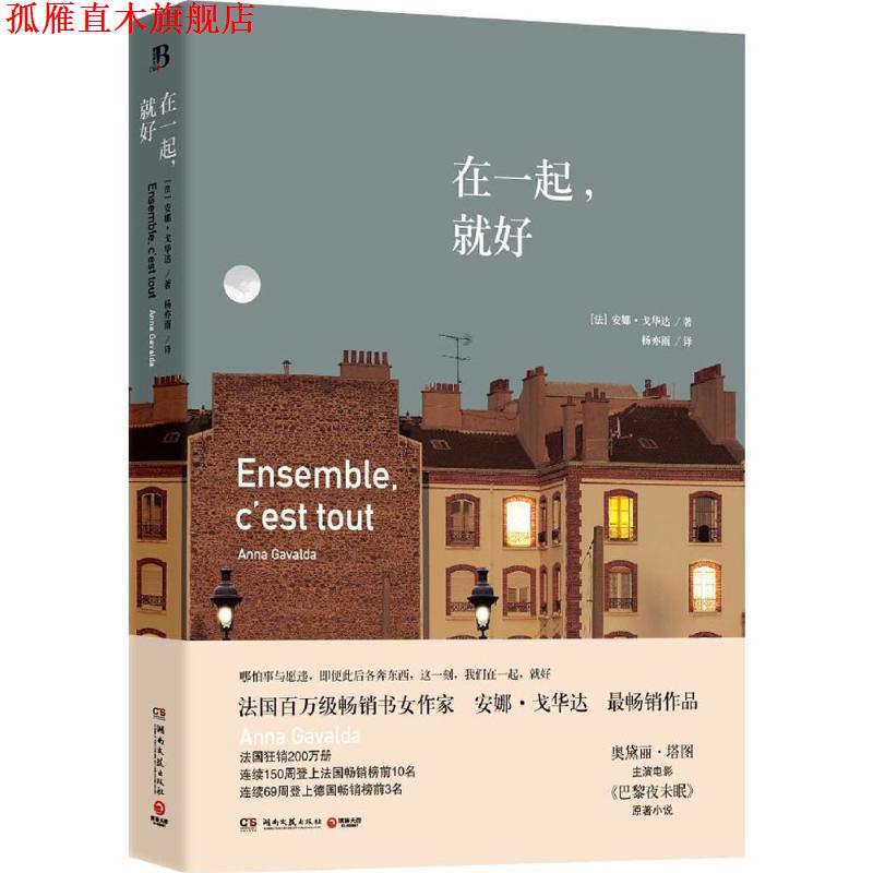 【正版书】 在一起,就好 安娜戈华达(Anna Gavalda) 湖南文艺出版社