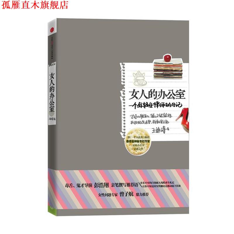 【正版书】 女人的办公室:一个年轻女律师的日记 王迪诗 著 中信出版社