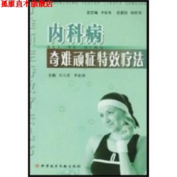 【正版书】 内科病奇难顽症疗法  上海科技文献出版社