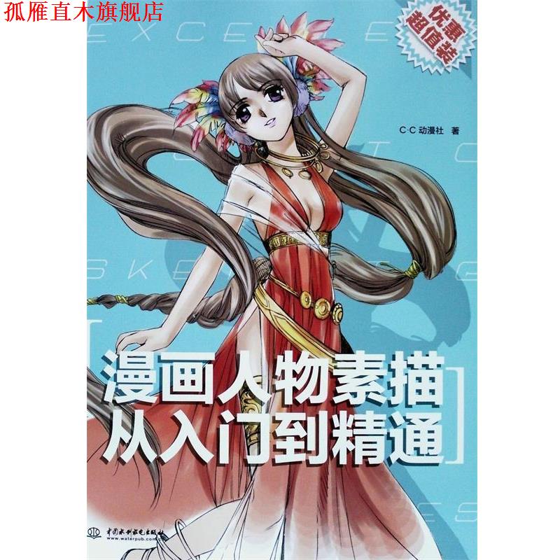 【正版书】 漫画人物素描从入门到精通 C.C动漫社　著 水利水电出版社