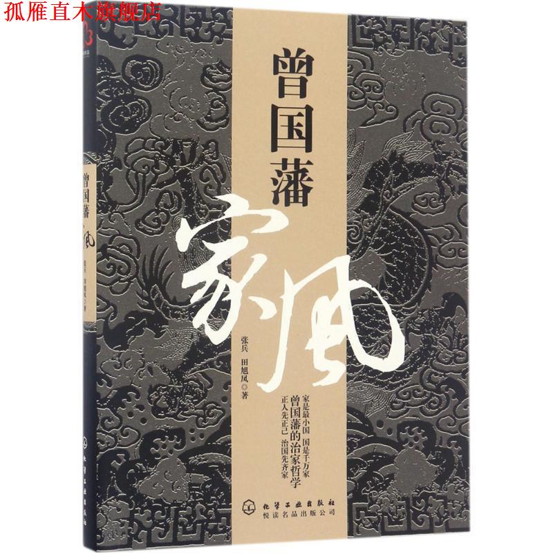 【正版书】 曾国藩家风 张兵,田旭凤 著 化学工业出版社
