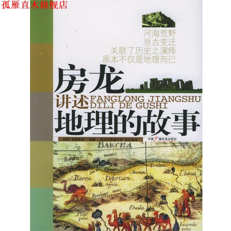 【正版书】 房龙讲述地理的故事 (美)房龙 著,李佳 编译 中国广播电视出版社
