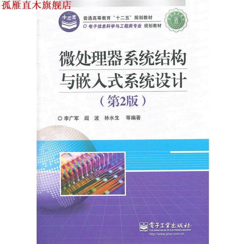 【正版书】 微处理器系统结构与嵌入式系统设计 李广军 等编著 电子工业出版社