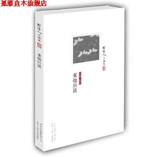 【正版书】 秉烛后谈 周作人 著,止庵 编 北京十月文艺出版社
