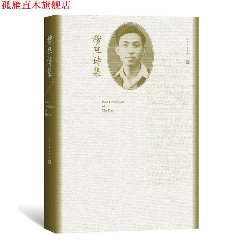【正版书】 穆旦诗集 穆旦 人民文学出版社