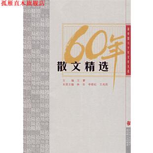 【正版书】 散文精选:新中国六十年文学大系 王蒙　主编,林非,李晓虹,王兆胜　本册主编 长江文艺出版社