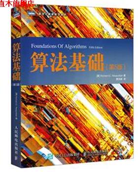 【正版书】 算法基础 [美] 那不勒坦(Richard E. Neapolitan) 人民邮电出版社