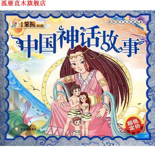 【正版书】 中国神话故事:献给孩子的经典丛书 李杰 主编 哈尔滨出版社