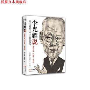 【正版书】 李光耀说 汤姆·普雷特,张立德 现代出版社