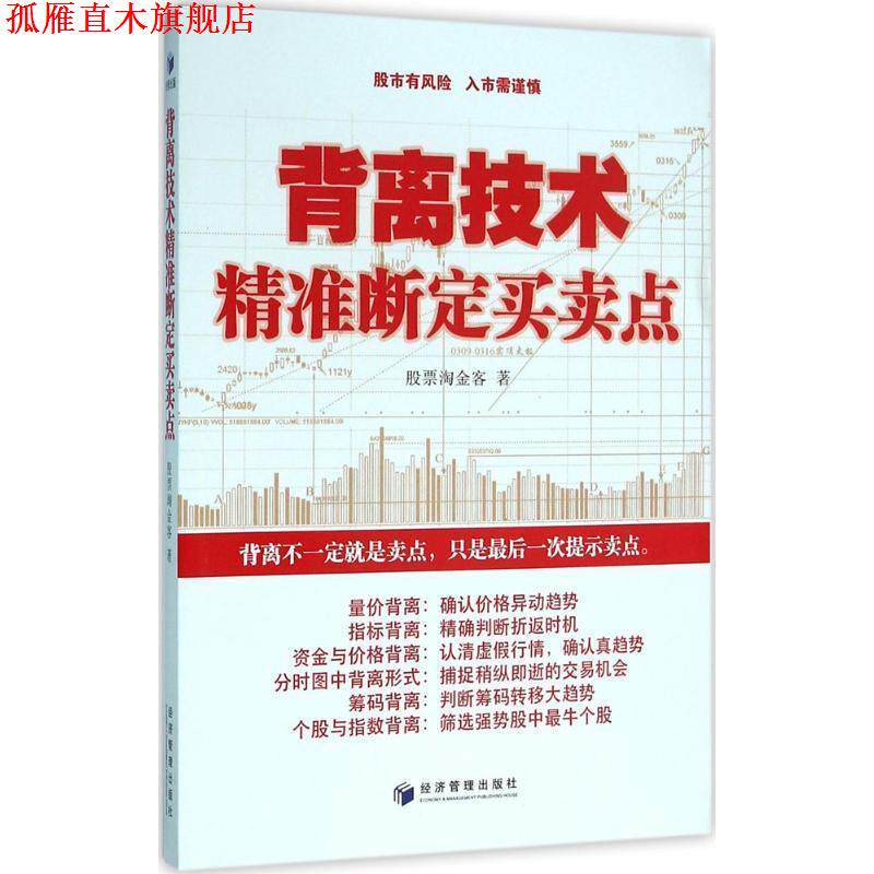 【正版书】 背离技术精准断定买卖点 股票淘金客 著 经济管理出版社