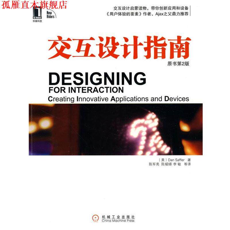 【正版书】 交互设计指南 (美)塞弗 著 机械工业出版社